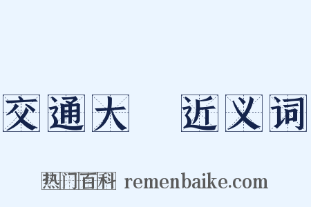 交通大學近义词是什么意思的图片